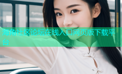 海角社区论坛在线入口网页版下载平台