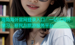 海角海外官网登录入口：一站式海外学习、移民与旅游服务平台