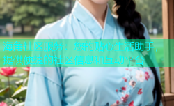 海角社区服务：您的贴心生活助手，提供便捷的社区信息和互动平台