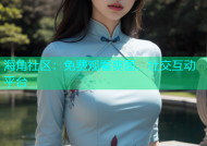 海角社区：免费观看爽图，社交互动平台
