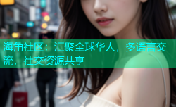 海角社区：汇聚全球华人，多语言交流，社交资源共享