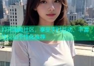 打开海角社区，享受实时互动、丰富社交和个性化推荐
