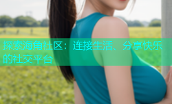 探索海角社区：连接生活、分享快乐的社交平台
