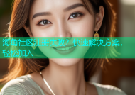 海角社区注册失败？快速解决方案，轻松加入