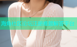 海角社区论坛注册难题解答平台