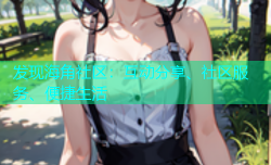 发现海角社区：互动分享、社区服务、便捷生活