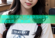 海角社区111：打造高效互动平台，连接生活，共享资源