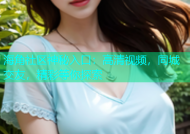 海角社区神秘入口：高清视频，同城交友，精彩等你探索