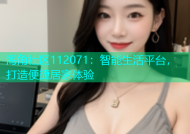 海角社区112071：智能生活平台，打造便捷居家体验