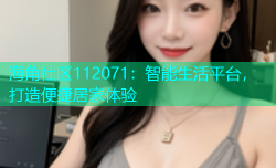 海角社区112071：智能生活平台，打造便捷居家体验