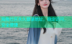 海角社区永久登录地址，稳定访问，安全便捷