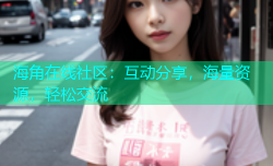 海角在线社区：互动分享，海量资源，轻松交流