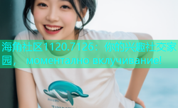 海角社区1120.7126：你的兴趣社交家园， моментално вклучивание!
