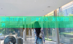 海角在线社区：分享互动，发现新世界