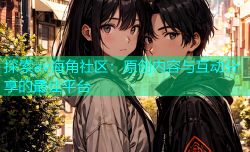 探索av海角社区：原创内容与互动分享的最佳平台