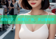 海角社区：高清无广告，多设备畅享