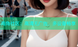 海角社区：高清无广告，多设备畅享