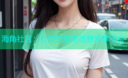 海角社区：社交交友与信息分享平台