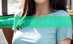 海角论坛网页版：多元交友平台