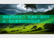海角登录传送门：快速接入高效平台，轻松管理您的在线业务
