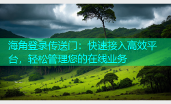 海角登录传送门：快速接入高效平台，轻松管理您的在线业务