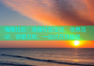海角社区：连接社区生活，信息互动，邻里互助，一站式在线服务
