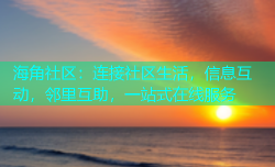 海角社区：连接社区生活，信息互动，邻里互助，一站式在线服务