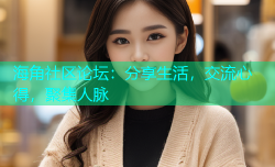 海角社区论坛：分享生活，交流心得，聚集人脉