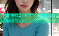 快速注册海角社区名字，仅需几步轻松拥有专属身份
