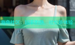 海角社区：回家的路，社交新体验