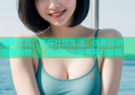 海角社区：连接社区生活，信息互动，邻里购物，一站式本地服务等你体验
