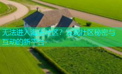 无法进入海角社区？发现社区秘密与互动的新平台