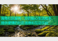 海角社区服务：您的贴心生活助手，提供便捷的社区信息和互动平台