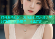 打开海角社区，发现新社交乐趣：实时互动、兴趣圈子、丰富活动