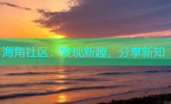 海角社区：发现新趣，分享新知