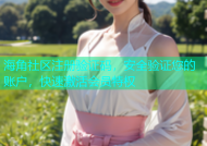 海角社区注册验证码，安全验证您的账户，快速激活会员特权