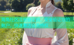 海角社区注册验证码，安全验证您的账户，快速激活会员特权