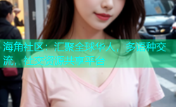 海角社区：汇聚全球华人，多语种交流，社交资源共享平台