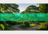 海角社区：您的社交、资讯、娱乐中心