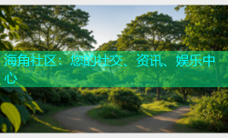 海角社区：您的社交、资讯、娱乐中心