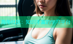 海角社区：知识丰富的学习平台
