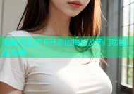 海角社区打不开原因揭秘及热门功能全攻略