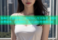 海角社区服务中心：您的贴心生活伴侣，提供缴费服务、设施预约、社区动态等便捷功能