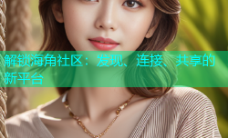解锁海角社区：发现、连接、共享的新平台
