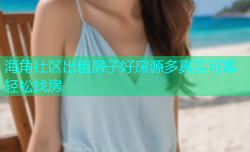 海角社区出租房子好房源多真实可靠轻松找房