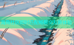 海角社区即时匹配畅聊交友新体验