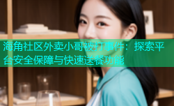 海角社区外卖小哥被打事件：探索平台安全保障与快速送餐功能