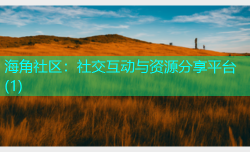 海角社区：社交互动与资源分享平台(1)