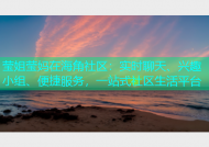莹姐莹妈在海角社区：实时聊天、兴趣小组、便捷服务，一站式社区生活平台