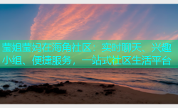 莹姐莹妈在海角社区：实时聊天、兴趣小组、便捷服务，一站式社区生活平台